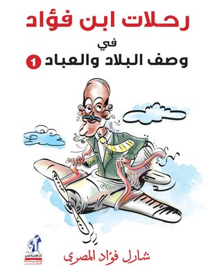 cover image of رحلات ابن فؤاد .. في وصف البلاد والعباد